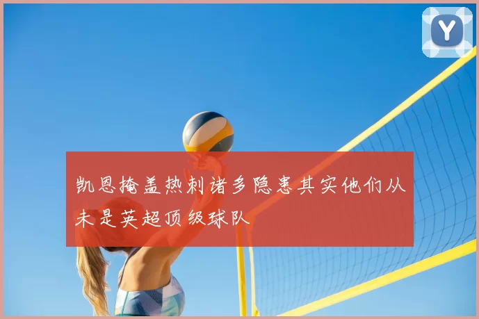 凯恩掩盖热刺诸多隐患其实他们从未是英超顶级球队