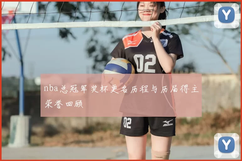 nba总冠军奖杯更名历程与历届得主荣誉回顾