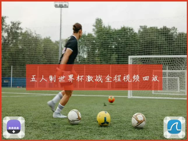 五人制世界杯激战全程视频回放