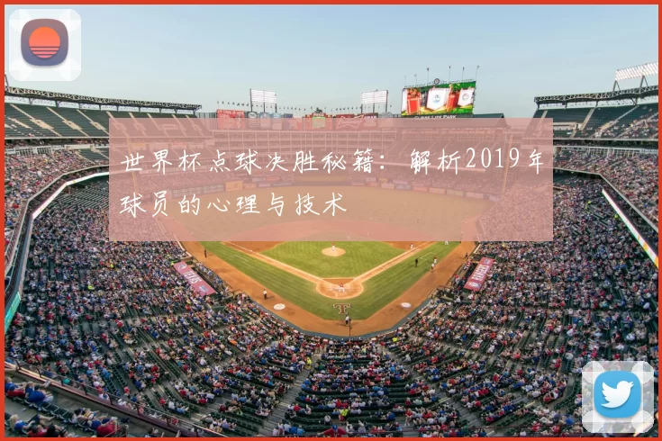 世界杯点球决胜秘籍：解析2019年球员的心理与技术