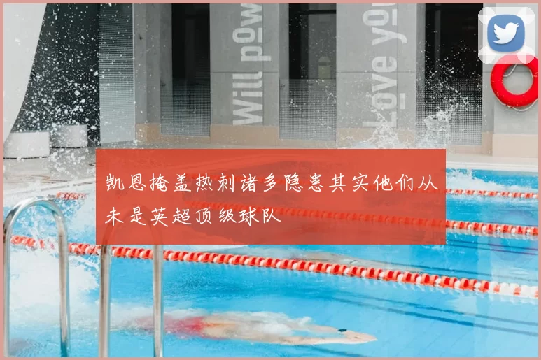 凯恩掩盖热刺诸多隐患其实他们从未是英超顶级球队