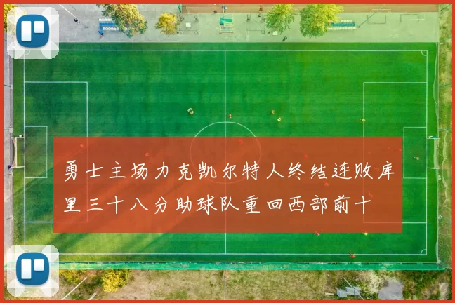 勇士主场力克凯尔特人终结连败库里三十八分助球队重回西部前十