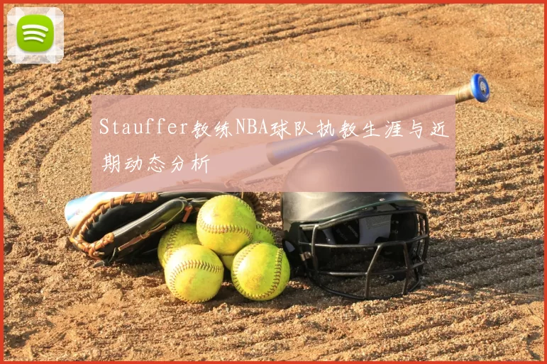 Stauffer教练NBA球队执教生涯与近期动态分析