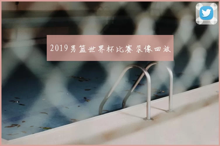 2019男篮世界杯比赛录像回放