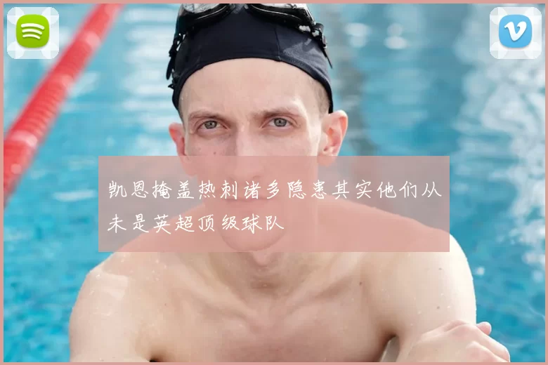 凯恩掩盖热刺诸多隐患其实他们从未是英超顶级球队