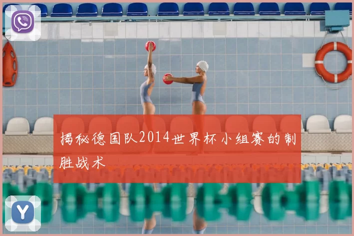 揭秘德国队2014世界杯小组赛的制胜战术