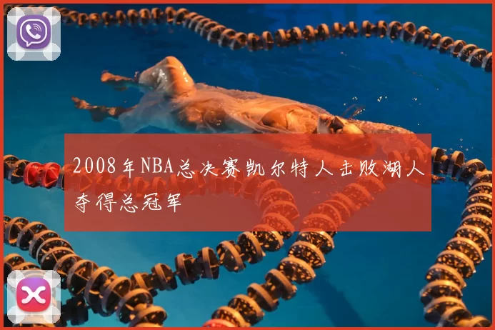 2008年NBA总决赛凯尔特人击败湖人夺得总冠军