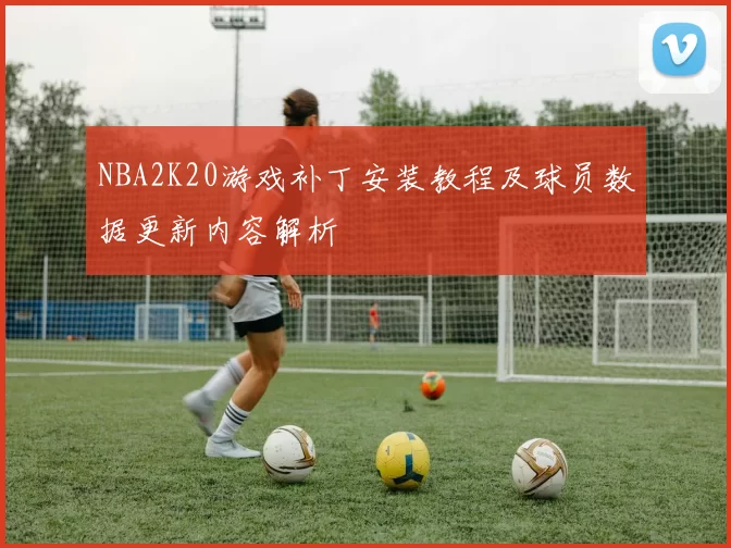 NBA2K20游戏补丁安装教程及球员数据更新内容解析