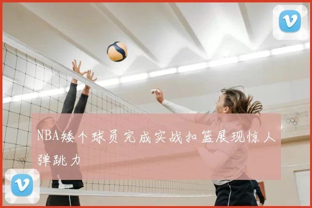 NBA矮个球员完成实战扣篮展现惊人弹跳力