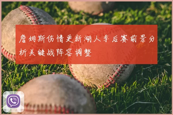 詹姆斯伤情更新湖人季后赛前景分析关键战阵容调整