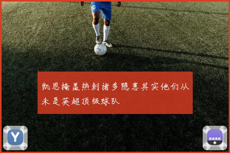 凯恩掩盖热刺诸多隐患其实他们从未是英超顶级球队