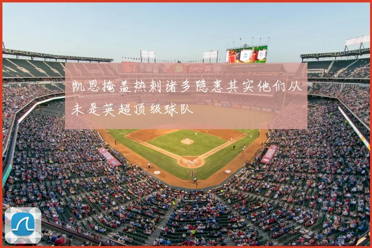 凯恩掩盖热刺诸多隐患其实他们从未是英超顶级球队