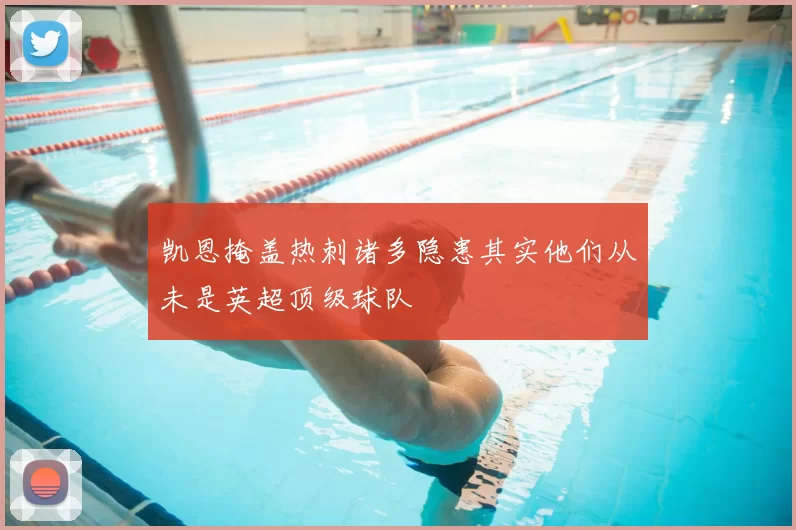 凯恩掩盖热刺诸多隐患其实他们从未是英超顶级球队