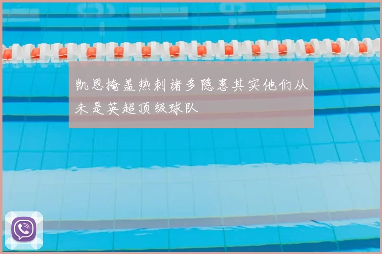 凯恩掩盖热刺诸多隐患其实他们从未是英超顶级球队