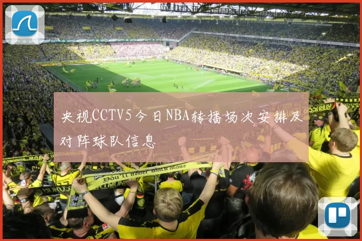 央视CCTV5今日NBA转播场次安排及对阵球队信息