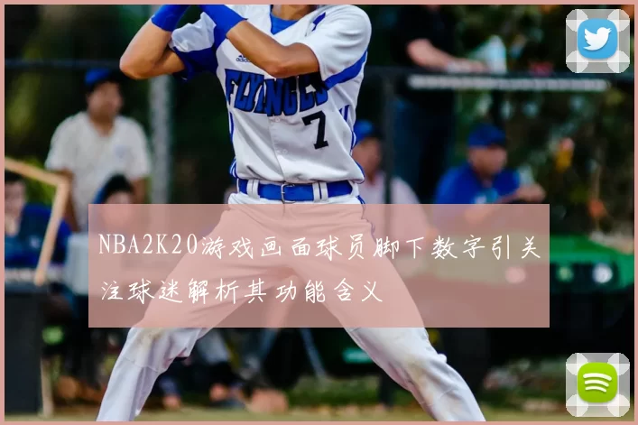 NBA2K20游戏画面球员脚下数字引关注球迷解析其功能含义