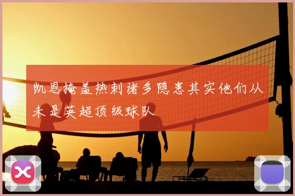 凯恩掩盖热刺诸多隐患其实他们从未是英超顶级球队