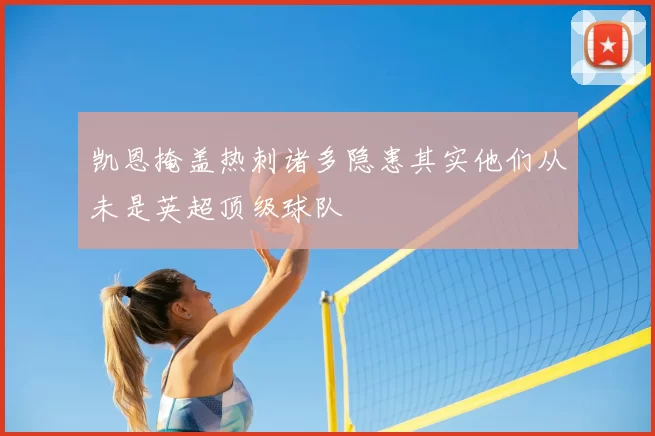 凯恩掩盖热刺诸多隐患其实他们从未是英超顶级球队