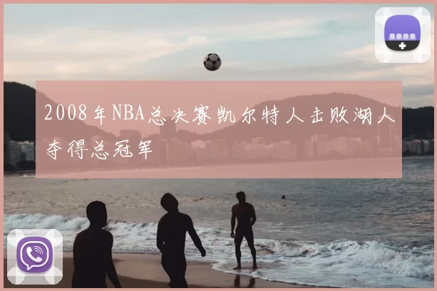 2008年NBA总决赛凯尔特人击败湖人夺得总冠军