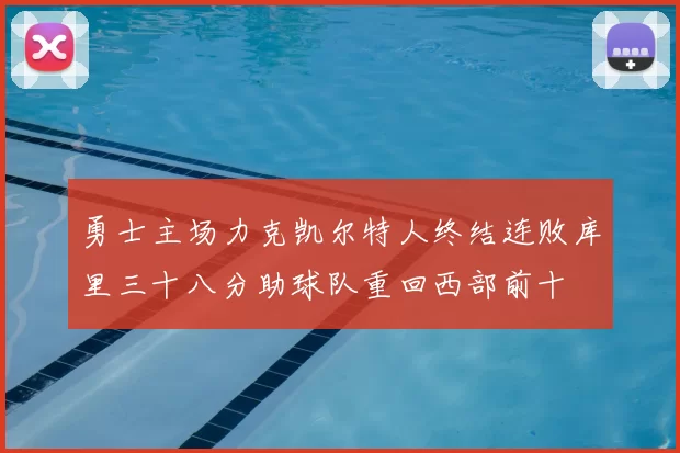 勇士主场力克凯尔特人终结连败库里三十八分助球队重回西部前十