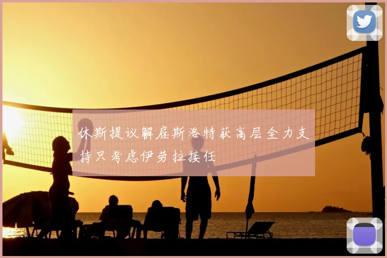休斯提议解雇斯洛特获高层全力支持只考虑伊劳拉接任