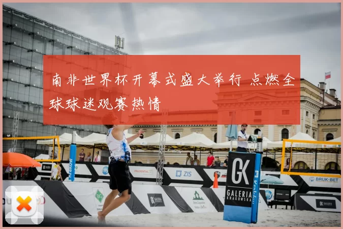 南非世界杯开幕式盛大举行 点燃全球球迷观赛热情
