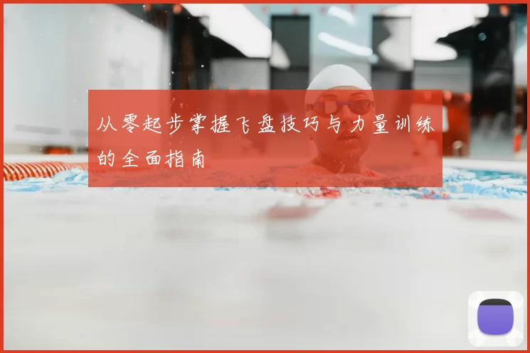 从零起步掌握飞盘技巧与力量训练的全面指南