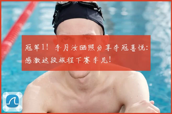 冠军1！李月汝晒照分享夺冠喜悦：感激这段旅程下赛季见！