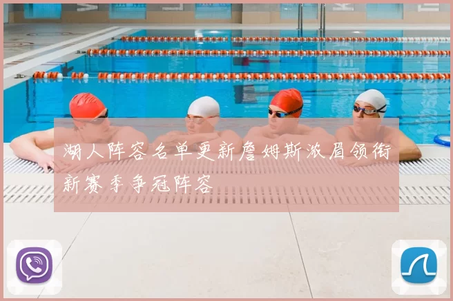 湖人阵容名单更新詹姆斯浓眉领衔新赛季争冠阵容