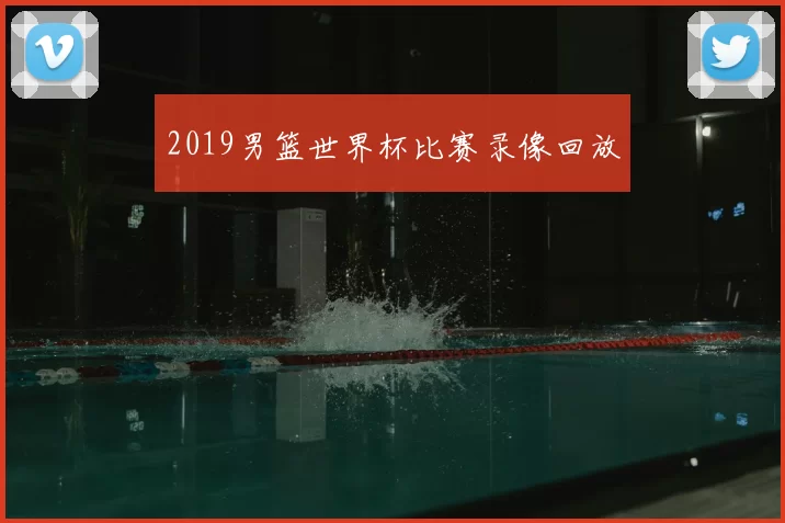 2019男篮世界杯比赛录像回放