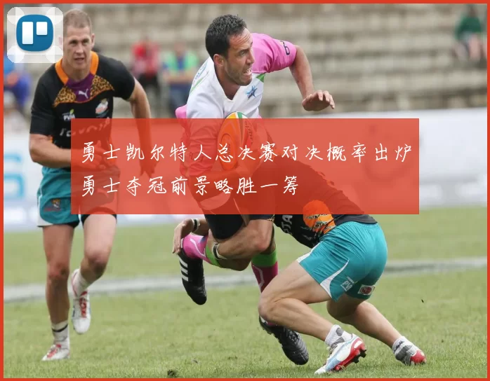 勇士凯尔特人总决赛对决概率出炉勇士夺冠前景略胜一筹