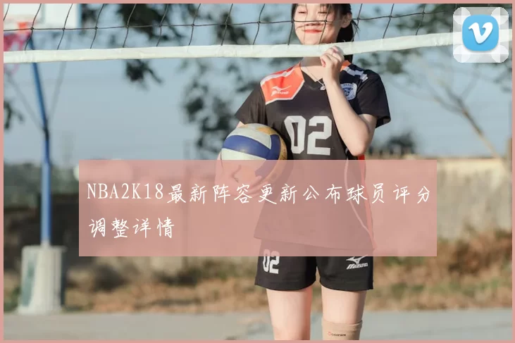 NBA2K18最新阵容更新公布球员评分调整详情