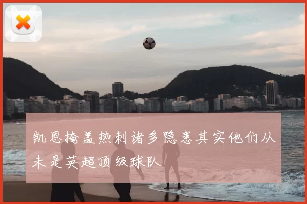 凯恩掩盖热刺诸多隐患其实他们从未是英超顶级球队
