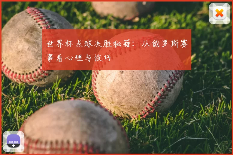 世界杯点球决胜秘籍:从俄罗斯赛事看心理与技巧