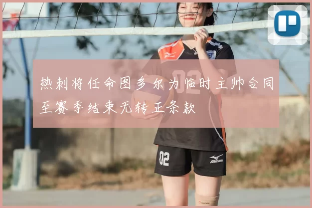 热刺将任命图多尔为临时主帅合同至赛季结束无转正条款