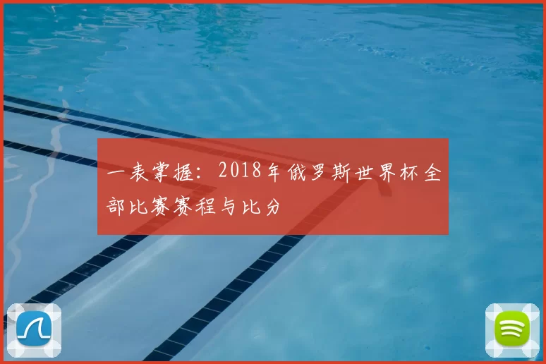 一表掌握：2018年俄罗斯世界杯全部比赛赛程与比分