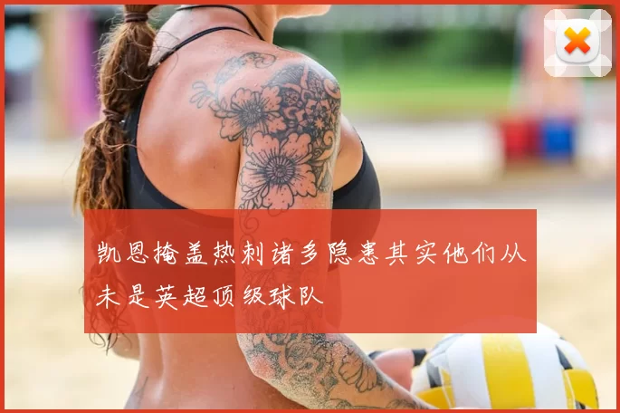 凯恩掩盖热刺诸多隐患其实他们从未是英超顶级球队
