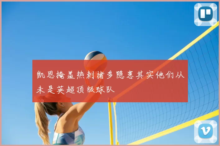 凯恩掩盖热刺诸多隐患其实他们从未是英超顶级球队