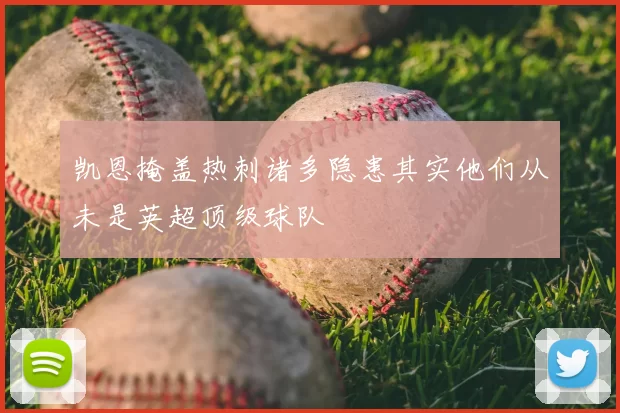 凯恩掩盖热刺诸多隐患其实他们从未是英超顶级球队