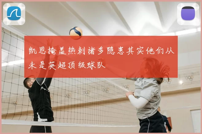 凯恩掩盖热刺诸多隐患其实他们从未是英超顶级球队