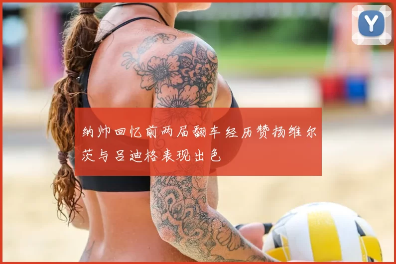 纳帅回忆前两届翻车经历赞扬维尔茨与吕迪格表现出色
