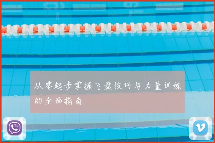 从零起步掌握飞盘技巧与力量训练的全面指南