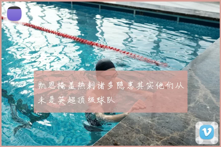 凯恩掩盖热刺诸多隐患其实他们从未是英超顶级球队