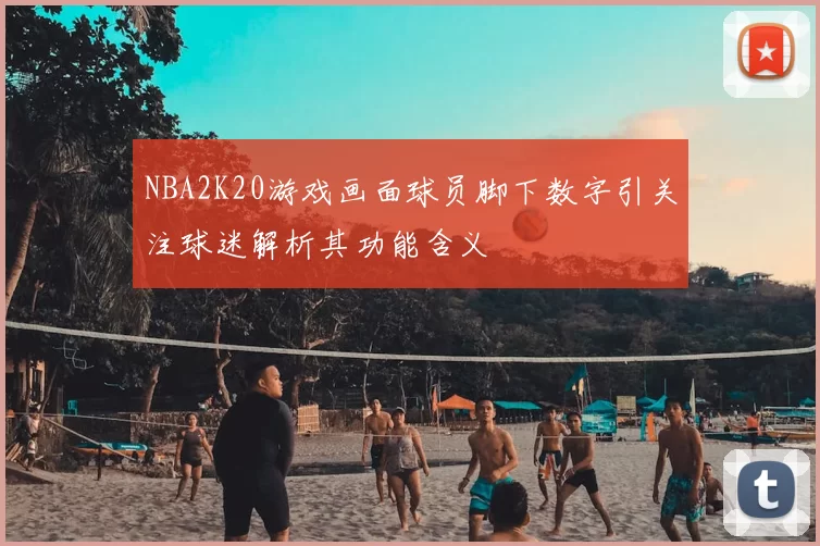 NBA2K20游戏画面球员脚下数字引关注球迷解析其功能含义