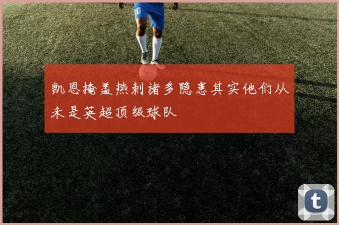 凯恩掩盖热刺诸多隐患其实他们从未是英超顶级球队