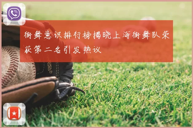 街舞意识排行榜揭晓上海街舞队荣获第二名引发热议