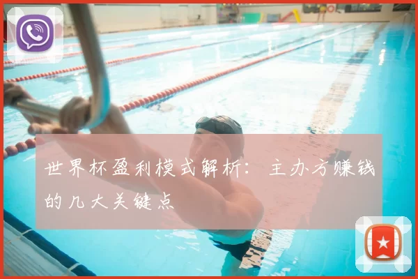 世界杯盈利模式解析:主办方赚钱的几大关键点