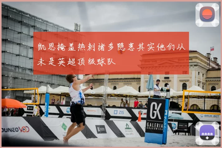凯恩掩盖热刺诸多隐患其实他们从未是英超顶级球队