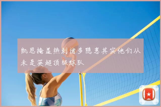 凯恩掩盖热刺诸多隐患其实他们从未是英超顶级球队