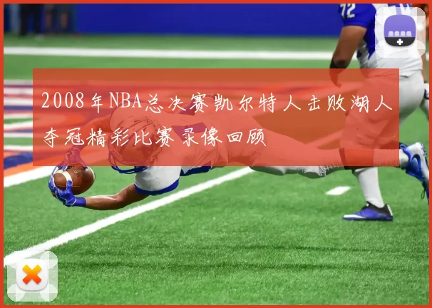 2008年NBA总决赛凯尔特人击败湖人夺冠精彩比赛录像回顾